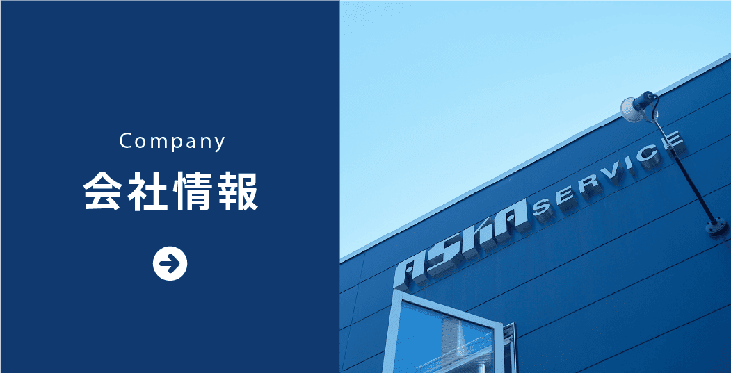 画像は二分割されています。左側の背景は青色で、白い文字で「Company」と「会社情報」と書かれており、右向きの白い矢印が付いています。右側のセクションには「ASKA SERVICE」という文字が建物の正面に大きく表示された建物の写真が含まれています。空は晴れており、青い空が見えます。建物には照明器具も取り付けられています。 SERVICE」という文字が建物の側面に目立つように表示されている建物が写っています。建物はモダンなデザインで、青い外観と部分的に開いている窓が特徴です。また、建物には照明器具が取り付けられています。