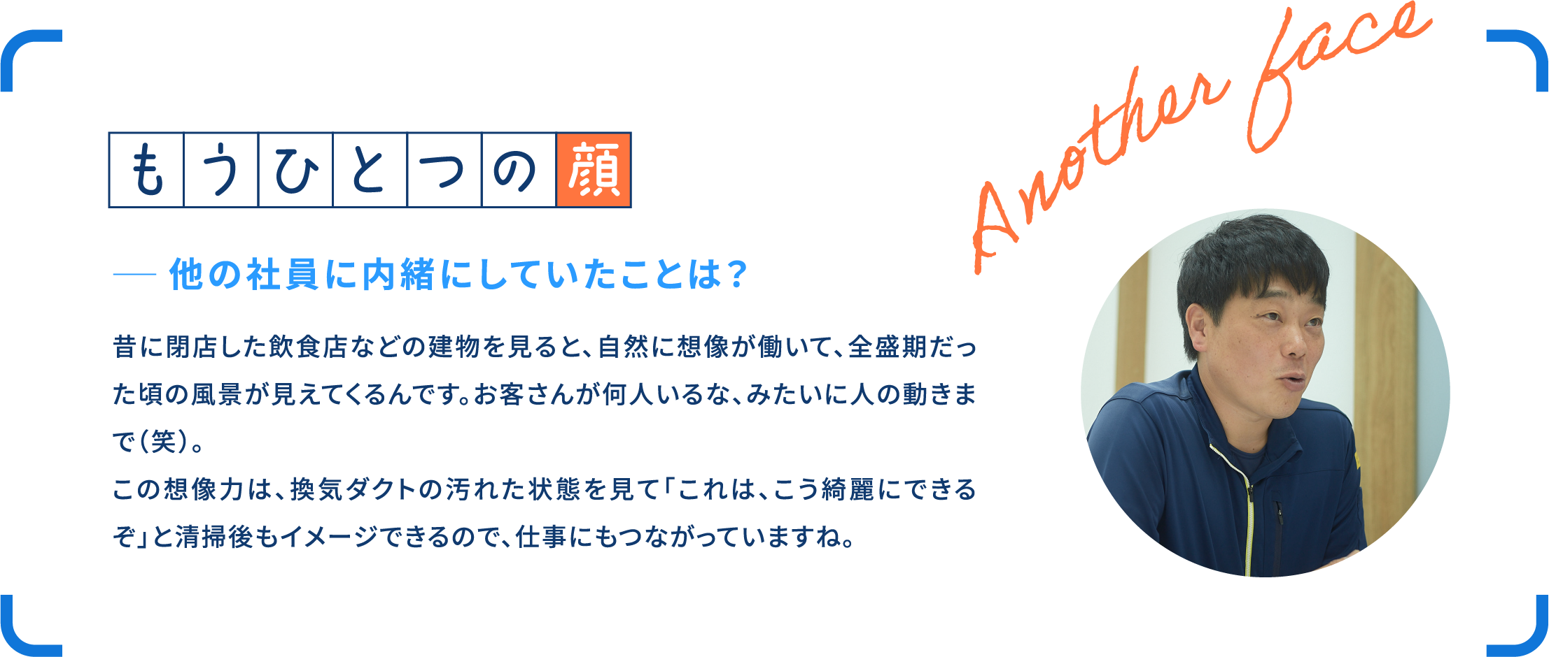 「インタビューのコンテンツを紹介する画像。タイトルは「もうひとつの顔」で、質問は「他の社員に内緒にしていたことは？」。回答者は、閉店した飲食店などの建物を見ると、全盛期だった頃の風景や人の動きを想像することができ、それが仕事にも役立っていると述べています。」